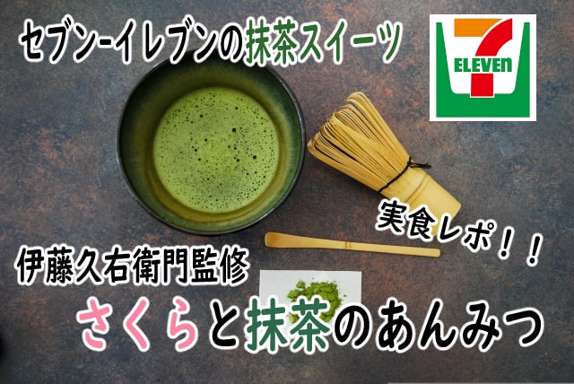 セブン さくらと抹茶のあんみつ