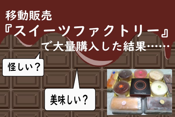 スイーツファクトリー アイキャッチ