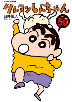 クレヨンしんちゃん 50巻表紙