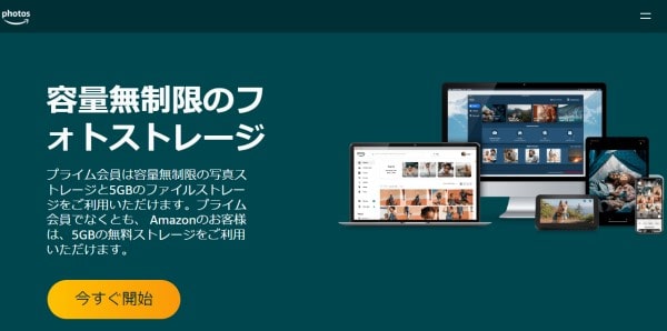 Amazon Photos公式イメージ
