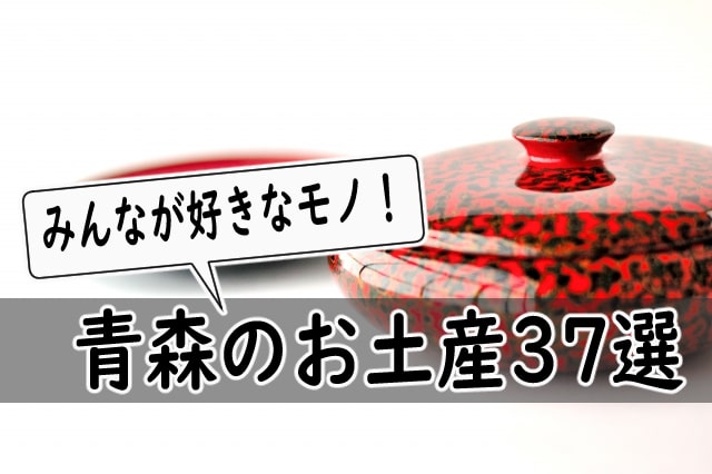 青森お土産 アイキャッチ