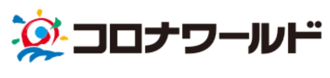 コロナワールド