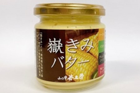 嶽きみバター