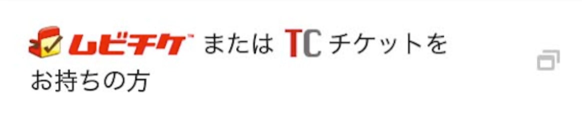 チケット所持の確認（TOHOシネマズ）