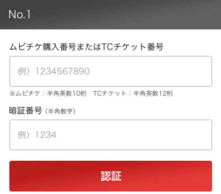 認証ボタン（TOHOシネマズ）