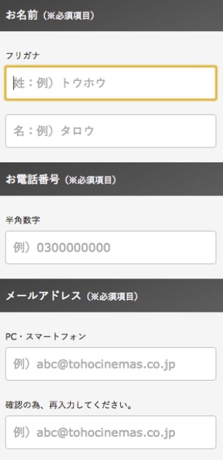個人情報の入力（TOHOシネマズ）