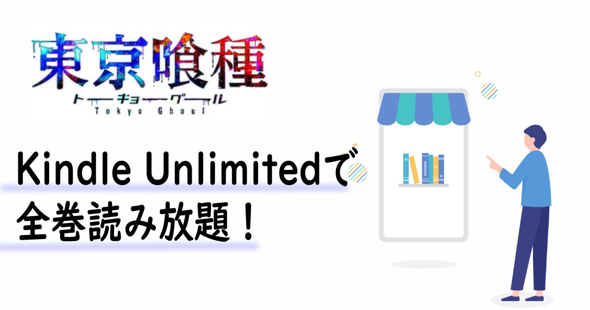 東京喰種 アイキャッチ
