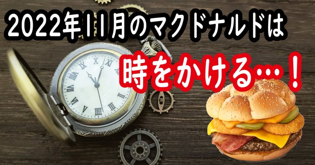 2022年11月 マック アイキャッチ