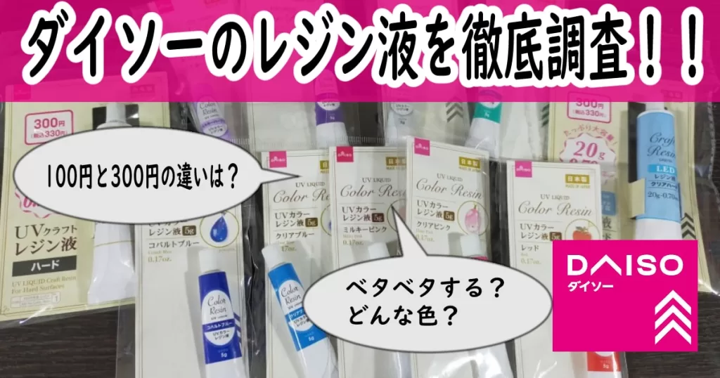 ダイソー　レジン液　アイキャッチ