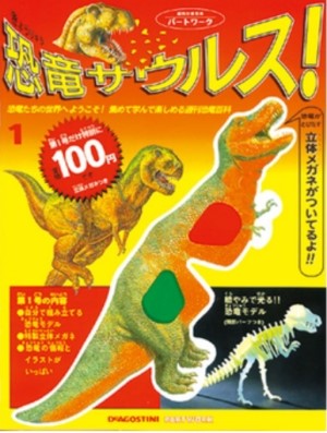 デアゴスティーニ 恐竜サウルス