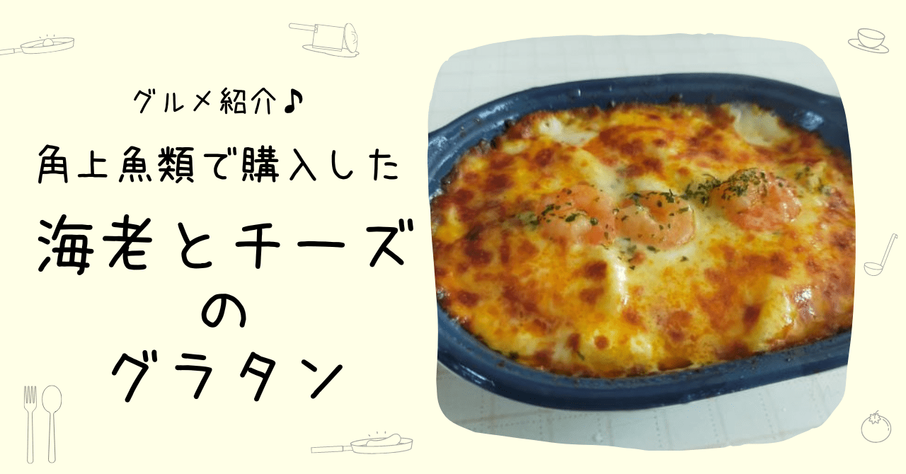 海老とチーズのグラタン アイキャッチ