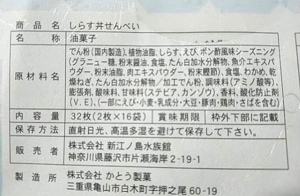 しらす丼せいべい　原材料