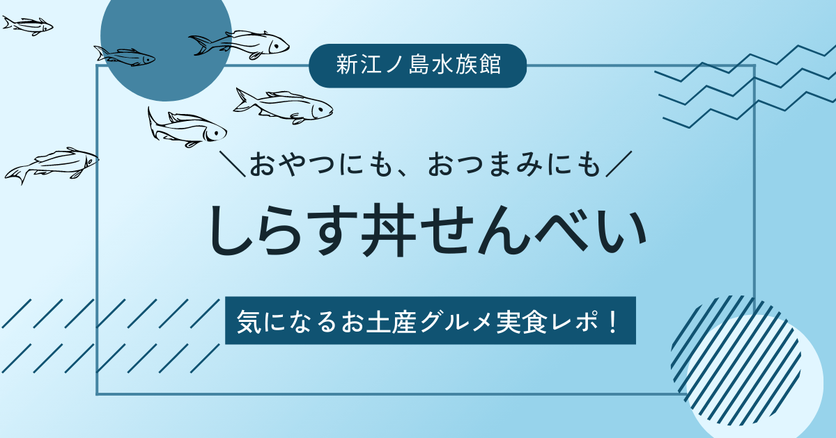 江の水 しらす丼せんべい アイキャッチ