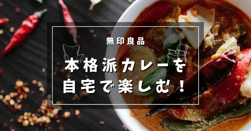 無印良品　カレー　アイキャッチ