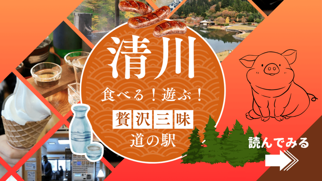道の駅清川　アイキャッチ