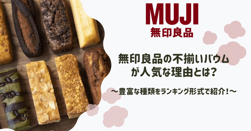 無印良品 不揃いバウム アイキャッチ