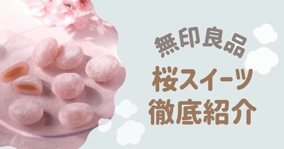 無印良品　桜スイーツ　紹介アイキャッチ