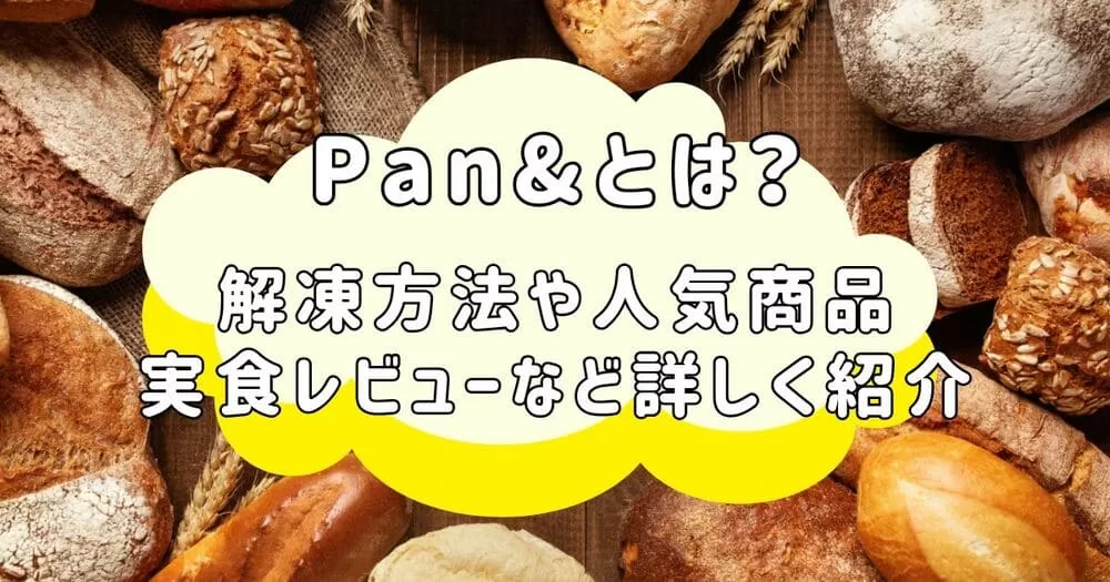 Pan& 冷凍パン アイキャッチ